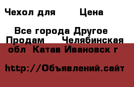 Чехол для HT3 › Цена ­ 75 - Все города Другое » Продам   . Челябинская обл.,Катав-Ивановск г.